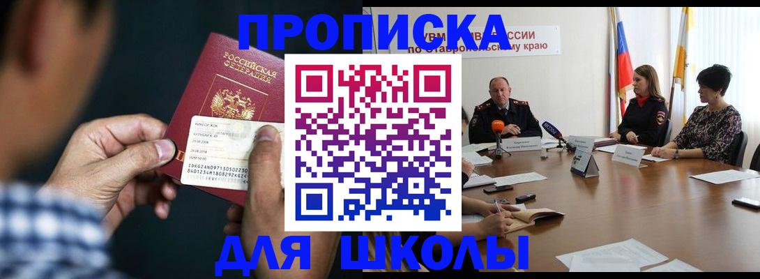прописка для школы в Тырныаузе
